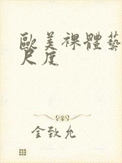 欧美裸体艺术大尺度
