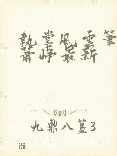 执掌风云笔龙胆萧峥最新