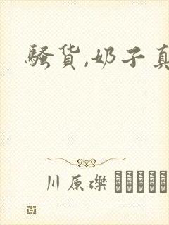 骚货,奶子真大