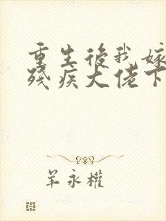 重生后我嫁给了残疾大佬下载全集