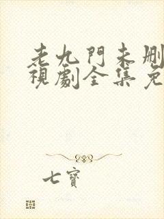 老九门未删版电视剧全集免费观看高清