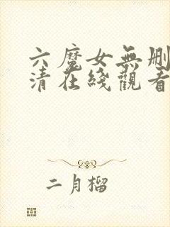 六魔女无删减高清在线观看网址
