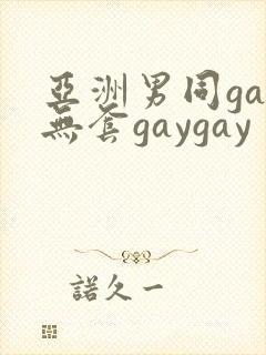 亚洲男同gay无套gaygay封面