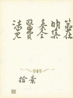 法医秦明第二季免费全集在线观看