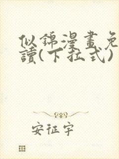 似锦漫画免费阅读(下拉式)