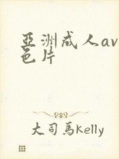 亚洲成人av黄色片