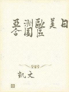 亚洲欧美日韩综合图区