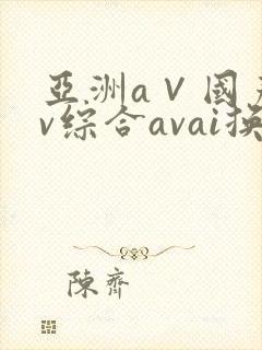 亚洲a∨国产av综合avai换脸