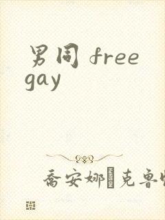 男同 freegay