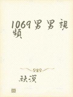1069男男视频