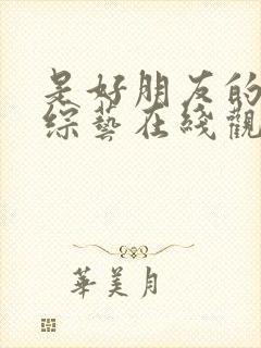 是好朋友的周末综艺在线观看封面