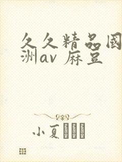 久久精品国产亚洲av 麻豆封面