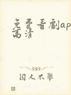 免费看剧app高清封面