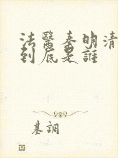 法医秦明清道夫到底是谁封面