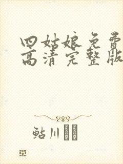 四姑娘免费观看高清完整版在线观看
