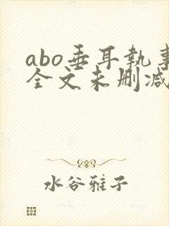 abo垂耳执事全文未删减