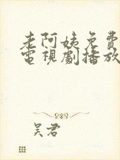 老阿姨免费高清电视剧播放