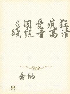 《因爱疯狂》在线观看高清免费观看