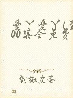 爱丫爱丫1至100集全免费