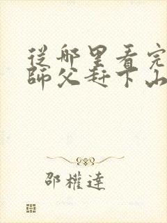 从哪里看完结被师父赶下山去祸害师姐封面