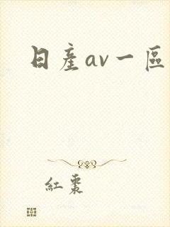日产av一区封面