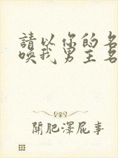请以你的名字呼唤我男主名字封面