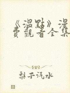 《温点》漫画免费观看全集
