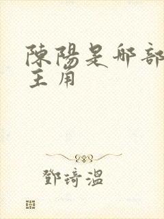 陈阳是哪部小说主角