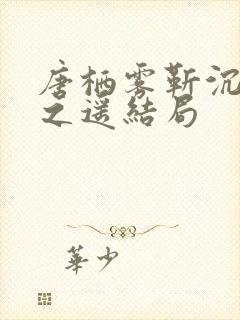 唐栖雾靳沉野孟之遥结局