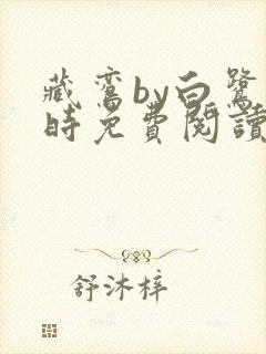 藏鸾by白鹭下时免费阅读笔趣阁