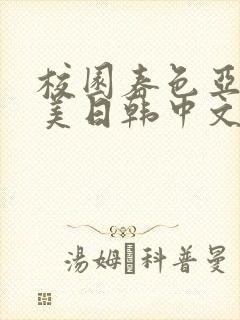 校园春色亚洲欧美日韩中文字幕
