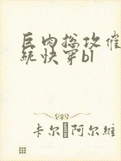 巨肉总攻催眠系统快穿bl