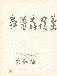 鬼灭之刃第六季什么时候出