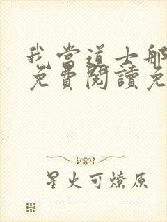 我当道士那些年免费阅读免费封面
