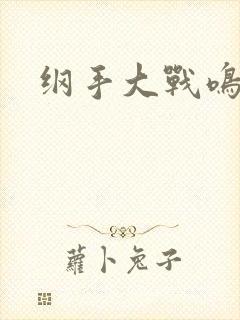 纲手大战鸣人.