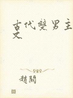 古代双男主重生文封面