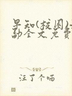 早知(校园)江勐全文免费阅读