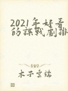 2021年好看的谍战剧排行榜前十名