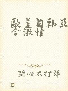 欧美日韩亚洲综合激情