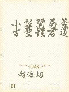 小说开局签到荒古圣体君逍遥新章节列表