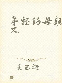 年轻的母亲5中文