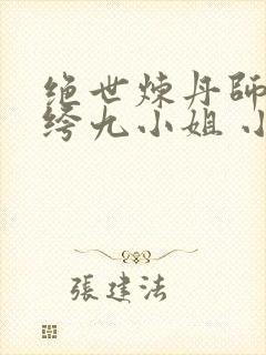 绝世炼丹师:纨绔九小姐 小说
