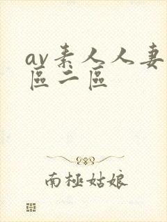 av素人人妻一区二区