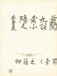 李阳黄九爷棺香美人小说阅读封面