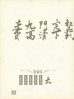 老九门完整版免费高清下载