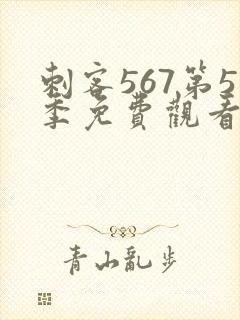 刺客567第5季免费观看完整版