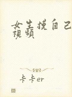 女生摸自己的胸视频