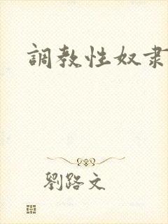 调教性奴隶小雪封面