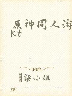 原神同人游戏akt封面
