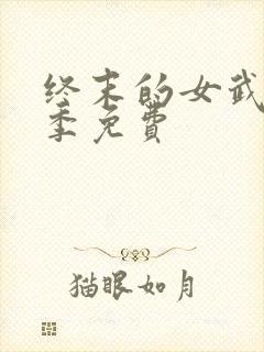 终末的女武神三季免费
